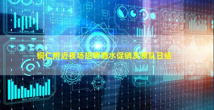 铜仁附近夜场招聘酒水促销及领队日结